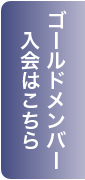 ゴールドメンバー入会はこちら