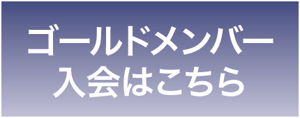 ゴールドメンバー入会はこちら
