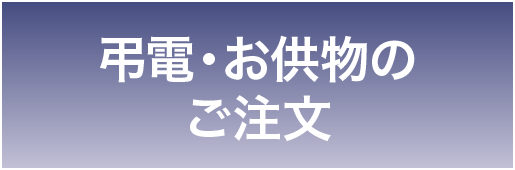 弔電・お供物のご注文