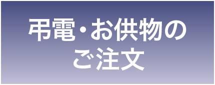 弔電・お供物のご注文